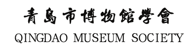 青岛市博物馆学会
