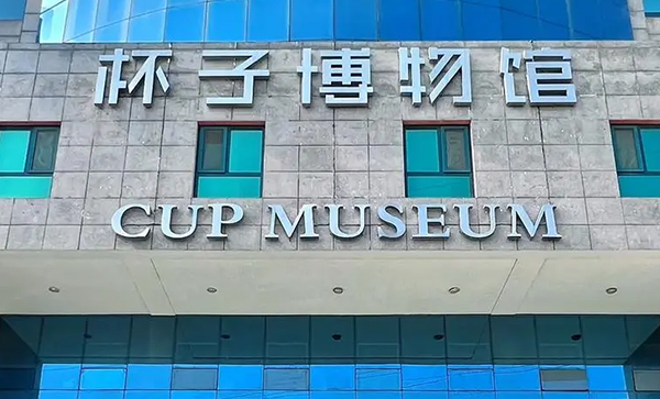 青岛市崂山区个杯堂杯子博物馆