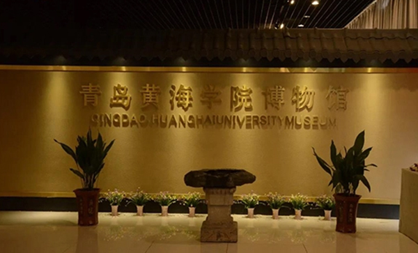 青岛黄海学院博物馆