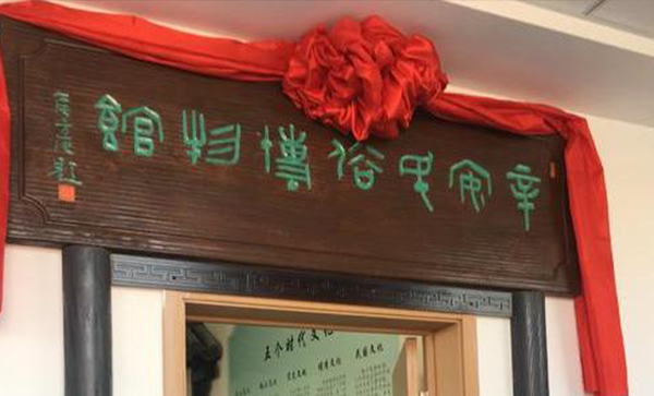 西海岸新区辛安民俗博物馆