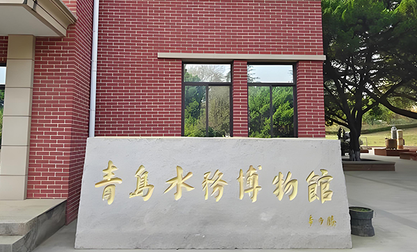 青岛水务博物馆
