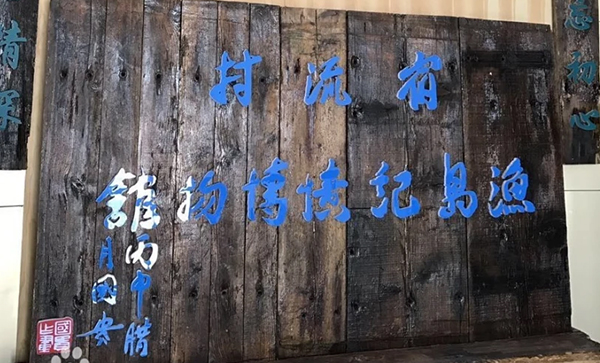 青岛宿流渔岛记忆博物馆