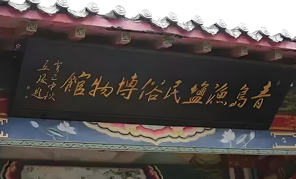 青岛韩家渔盐民俗博物馆
