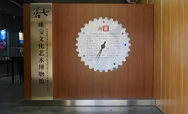 青岛若七珠宝文化艺术博物馆