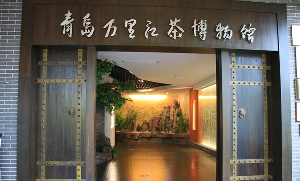 青岛万里江茶博物馆