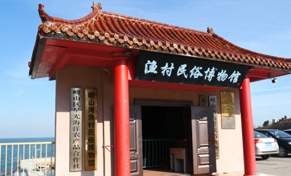 青岛崂山湾渔村民俗博物馆