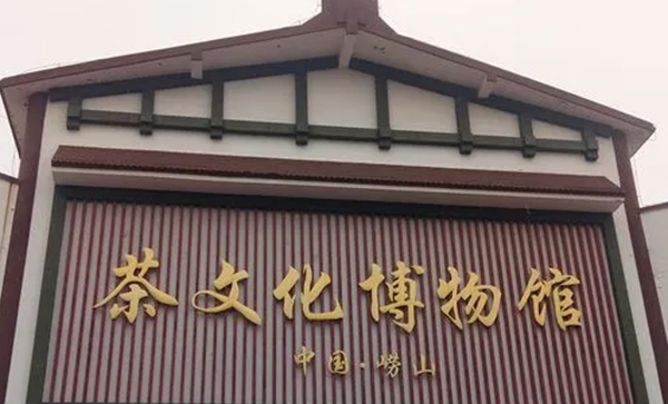 崂山茶文化博物馆