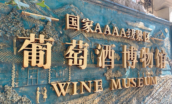 青岛葡萄酒博物馆