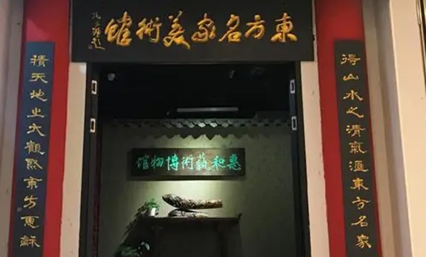 青岛东方惠和艺术博物馆