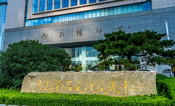 青岛金石艺术博物馆