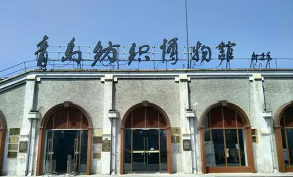 青岛纺织博物馆