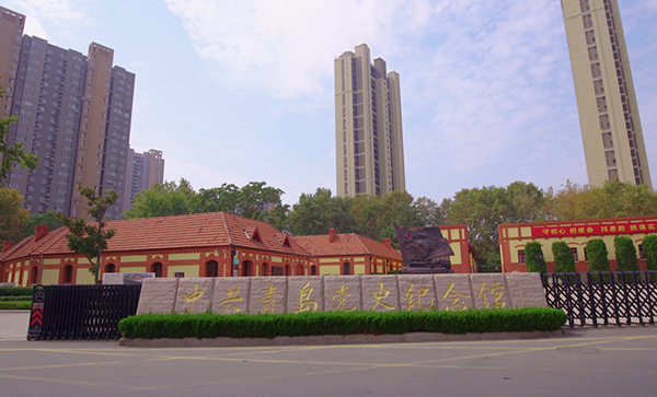 中共青岛党史纪念馆