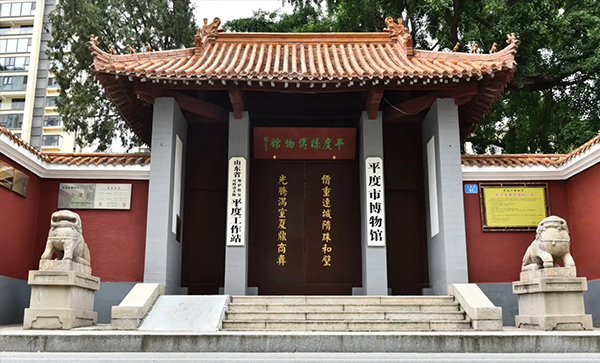 平度市博物馆