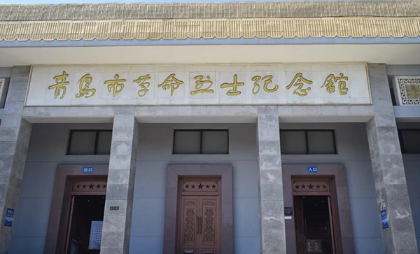 青岛市革命烈士纪念馆