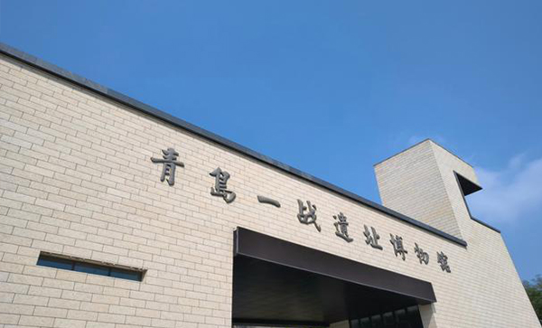 青岛一战遗址博物馆