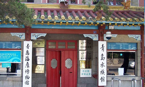 青岛海产博物馆